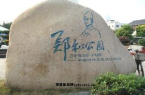 南京鄭和公園 南京鄭和公園