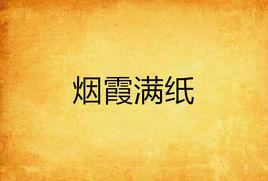 煙霞滿紙 煙霞滿紙