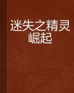 迷失之精靈崛起 迷失之精靈崛起