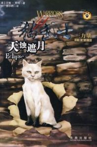 貓武士三部曲之4：天蝕遮月