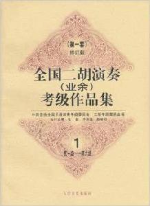 全國二胡演奏考級作品集:第1套 全國二胡演奏考級作品集:第1套