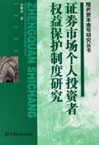 證券市場個人投資者權益保護制度研究 證券市場個人投資者權益保護制度研究