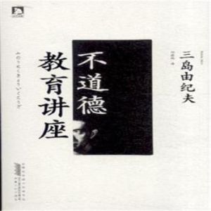 不道德教育講座