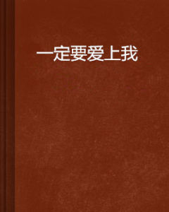 一定要愛上我