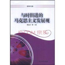 與時俱進的馬克思主義發展觀 與時俱進的馬克思主義發展觀