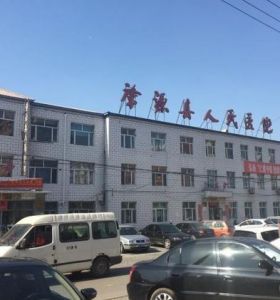 肇源縣人民醫院 肇源縣人民醫院