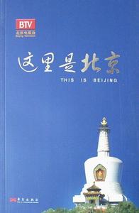 《這裡是北京》
