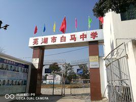蕪湖市白馬中學 蕪湖市白馬中學