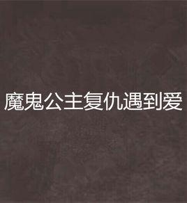魔鬼公主復仇遇到愛 魔鬼公主復仇遇到愛