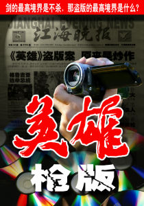 《英雄》盜版事件 《英雄》盜版事件