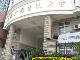 安徽廣播電視大學 安徽廣播電視大學