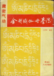 《金剛瑜伽母拳法》 《金剛瑜伽母拳法》