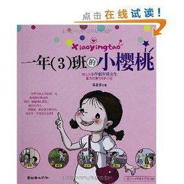 一年班的小櫻桃 一年班的小櫻桃