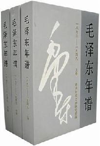 毛澤東年譜 毛澤東年譜