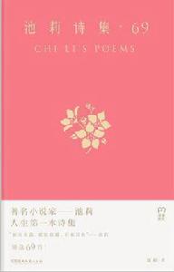 池莉詩集·69