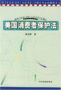 美國消費者保護法 美國消費者保護法