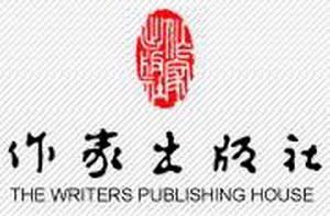 作家出版社 作家出版社