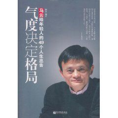氣度決定格局:馬雲給年輕人的49個人生忠告 氣度決定格局:馬雲給年輕人的49個人生忠告