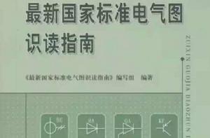 最新國家標準電氣圖識讀指南 最新國家標準電氣圖識讀指南