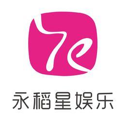 永稻星(北京)文化娛樂有限公司 永稻星(北京)文化娛樂有限公司