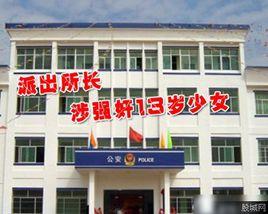 桂林一派出所長涉強姦少女案 桂林一派出所長涉強姦少女案