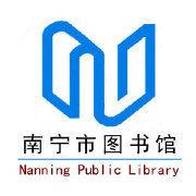 南寧市圖書館 南寧市圖書館