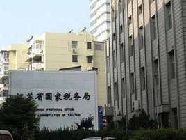 江蘇省國家稅務局 江蘇省國家稅務局