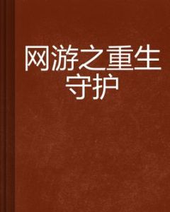 網遊之重生守護 網遊之重生守護