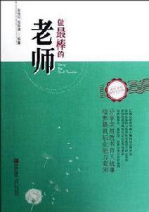 做最棒的老師 做最棒的老師