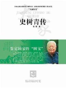 大家叢書:史樹青傳 大家叢書:史樹青傳