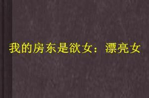 我的房東是欲女:漂亮女人 我的房東是欲女:漂亮女人