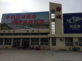 鄆城站 鄆城站