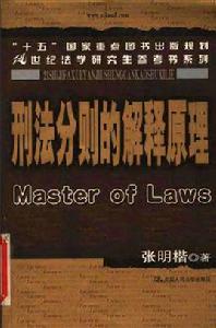 刑法分則的解釋原理 刑法分則的解釋原理