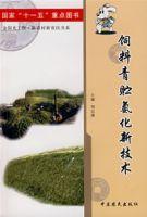 飼料青貯氨化新技術 飼料青貯氨化新技術