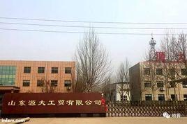 山東源大工貿有限公司 山東源大工貿有限公司