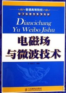 電磁場與微波技術