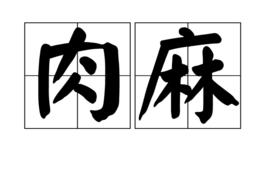 肉麻[漢語詞語]