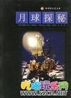 《月球探秘》
