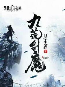 九荒劍魔 九荒劍魔