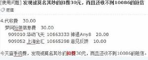 網友LZMDZ在論壇上發帖稱被SP扣費30元