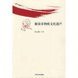 解讀非物質文化遺產 解讀非物質文化遺產