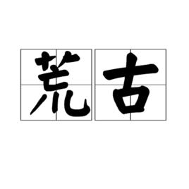 荒古 荒古