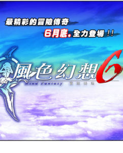 風色幻想6 風色幻想6