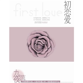 時光紀:初戀愛 時光紀:初戀愛