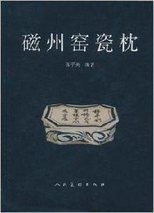 磁州窯瓷枕 磁州窯瓷枕