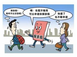 國務院關於職工探親待遇的規定 國務院關於職工探親待遇的規定