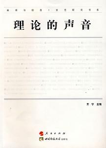 理論的聲音