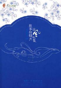 清風吹散往事如煙滅 清風吹散往事如煙滅