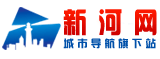 新河信息港 新河信息港