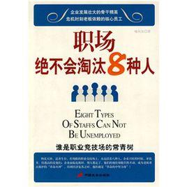 職場絕不會淘汰8種人 職場絕不會淘汰8種人